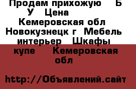 Продам прихожую!!! Б/У › Цена ­ 4 000 - Кемеровская обл., Новокузнецк г. Мебель, интерьер » Шкафы, купе   . Кемеровская обл.